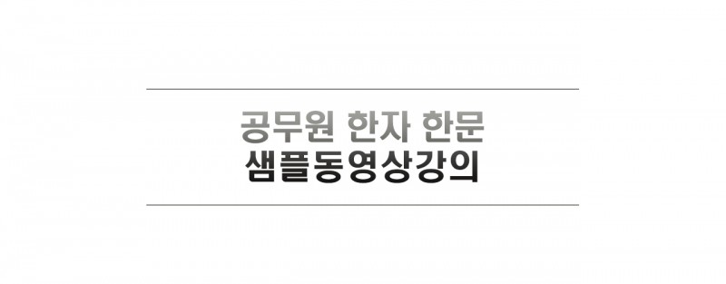 공무원한자한문샘플강의