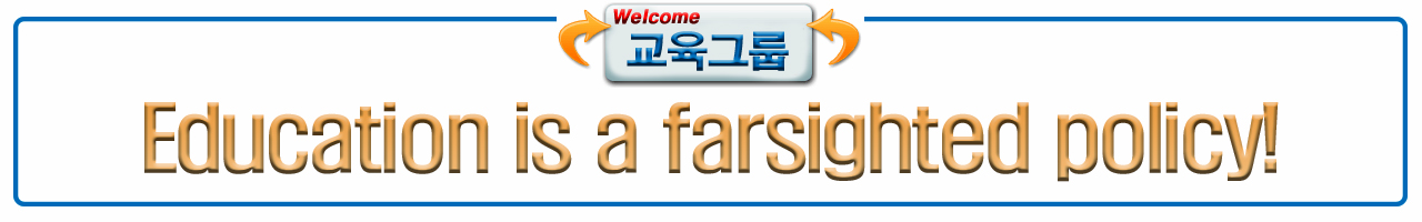 êµìœ¡ê·¸ë£¹êµìœ¡ì²&nbsp;í•™