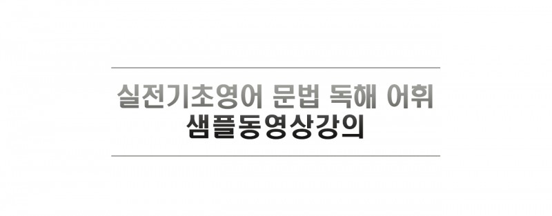 실전기초영어샘플강의