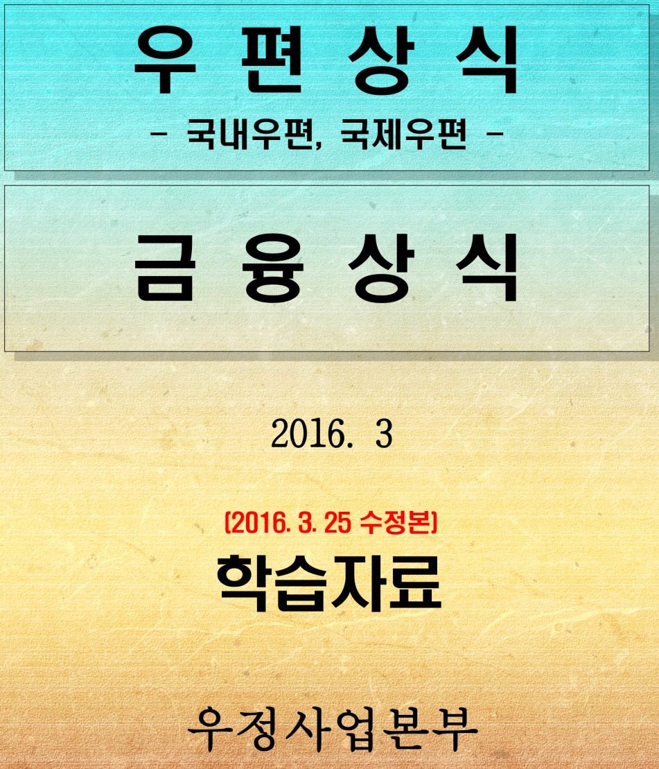 우편금상식교재(수정분)(앞표지)