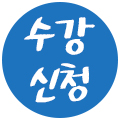 수강신청-1