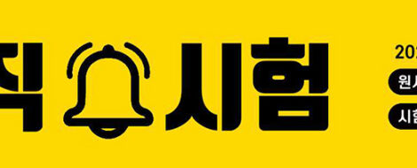 2021계리직시험안내배너
