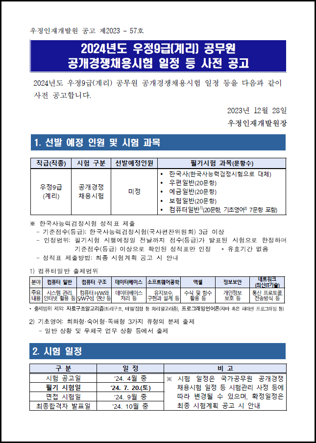 2024-계리직공무원-시험일정-1