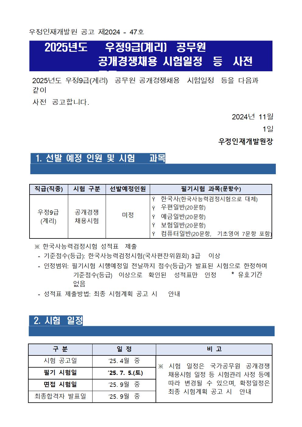 2025년도 우정9급(계리) 공무원 공개경쟁채용 시험일정 등 사전공고001