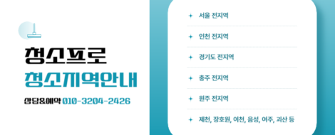 청소프로 청소시공 지역안내