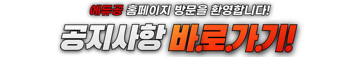 에듀공_공지사항_바로가기