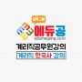 에듀공_계리직_한국사_강의