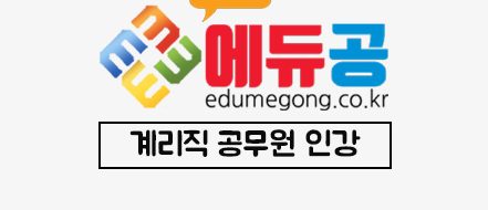 에듀공_계리직인강_배너