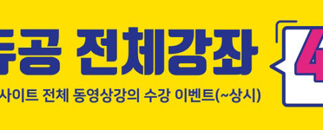에듀공전체강좌수강이벤트(4만원)