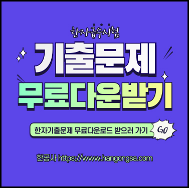 한자기출문제-무료다운_배너