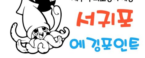 제주서귀포에깅포인트