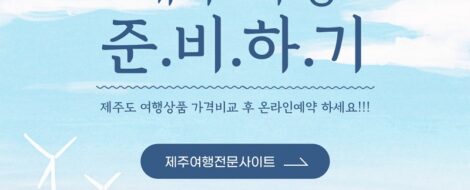 제주여행준비항공숙박렌터카