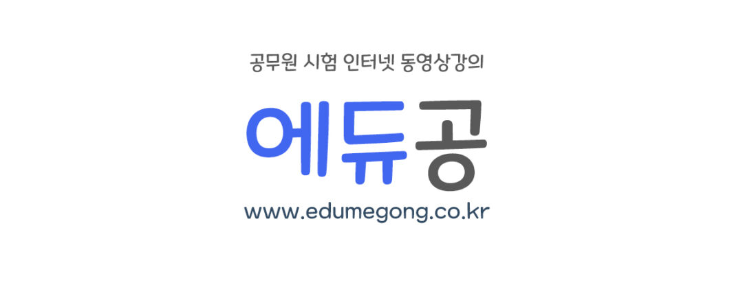 공무원시험인강사이트에듀공