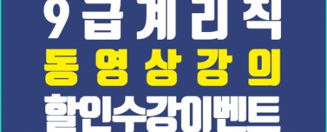 계리직할인수강이벤트