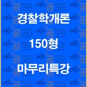 %ea%b2%bd%ec%b0%b0%ed%95%99%ea%b0%9c%eb%a1%a0150%ed%98%95%eb%a7%88%eb%ac%b4%eb%a6%ac%ed%8a%b9%ea%b0%95