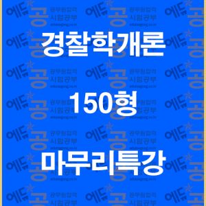 %ea%b2%bd%ec%b0%b0%ed%95%99%ea%b0%9c%eb%a1%a0150%ed%98%95%eb%a7%88%eb%ac%b4%eb%a6%ac%ed%8a%b9%ea%b0%95