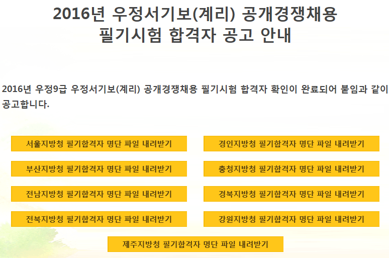 mb-file.php?path=2016%2F08%2F24%2FF1_%EC%9A%B0%EC%A0%95%EC%82%AC%EC%97%85%EB%B3%B8%EB%B6%80%ED%95%A9%EA%B2%A9%EC%9E%90%EB%B0%9C%ED%91%9C.png