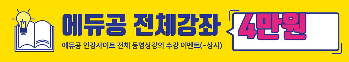 에듀공전체강좌수강이벤트(4만원).jpg