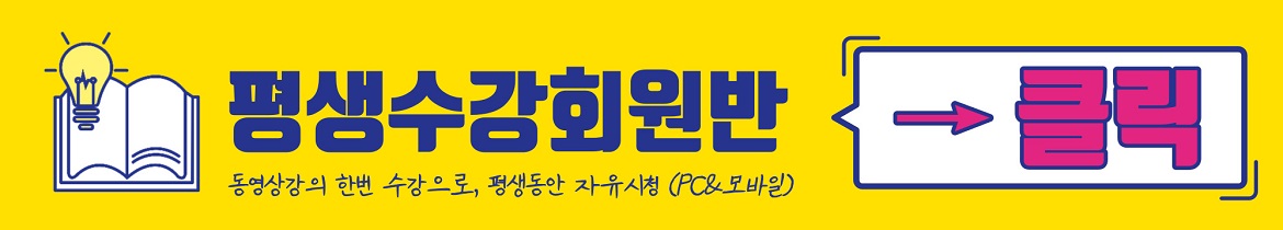 동영상강의평생수강회원반배너.jpg 동영상강의평생수강회원반배너.jpg