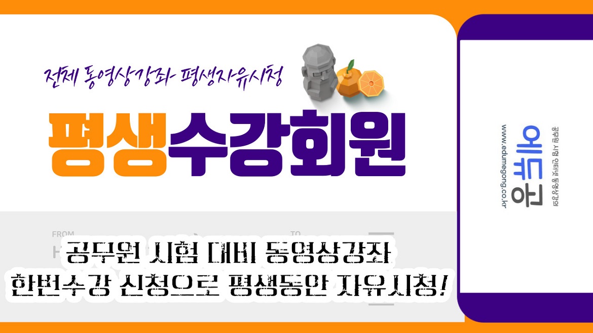 에듀공_평생수강회원반_동영상강좌.jpg 에듀공_평생수강회원반_동영상강좌.jpg