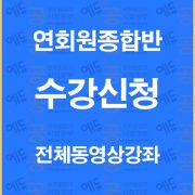 %ec%97%b0%ed%9a%8c%ec%9b%90%ec%a2%85%ed%95%a9%eb%b0%98%ec%88%98%ea%b0%95%ec%8b%a0%ec%b2%ad%eb%b0%b0%eb%84%88